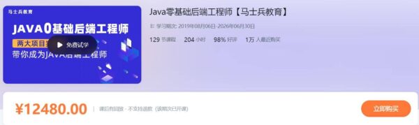 马士兵Java零基础后端工程师，技术学习+实战教程