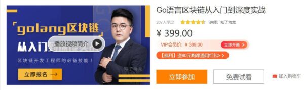 Go语言区块链从入门到深度实战，区块链工程师必备技能