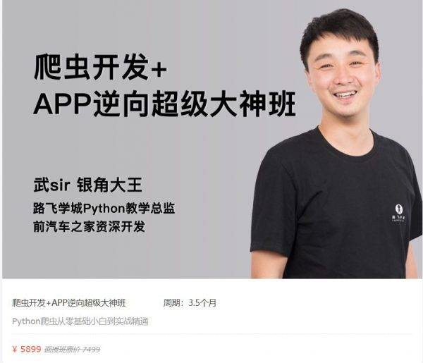 爬虫开发+APP逆向超级大神班， Python爬虫小白到实战精通视频