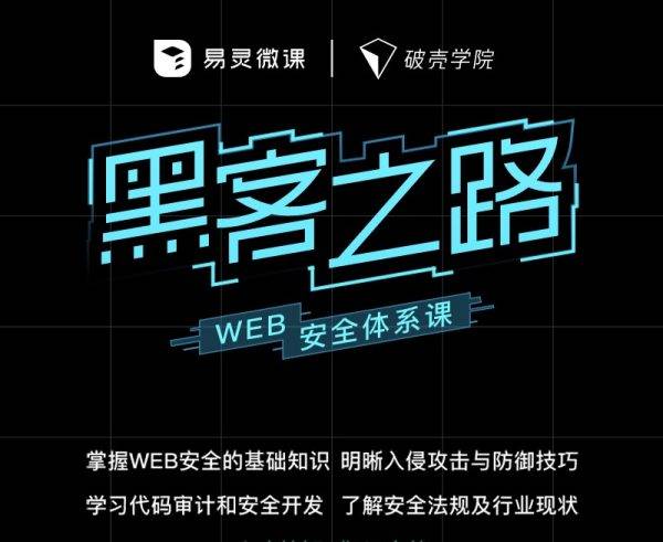 易灵微课：黑客之路 WEB安全体系课，网站攻防漏洞实战学习