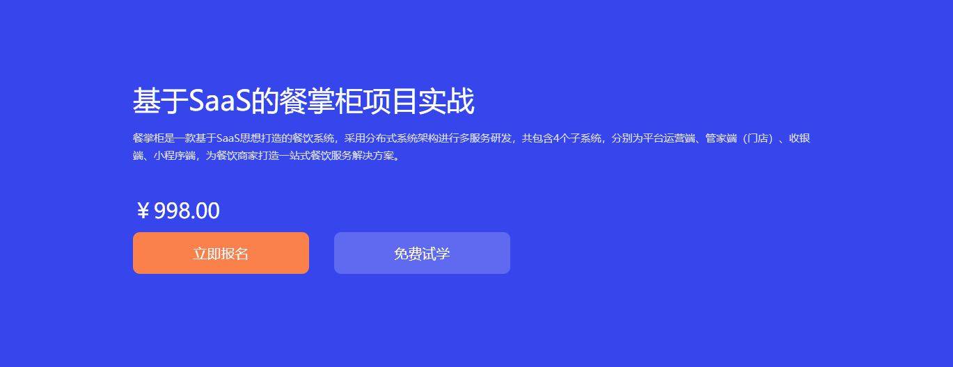 基于SaaS的餐掌柜项目实战，SaaS项目开发视频教程插图