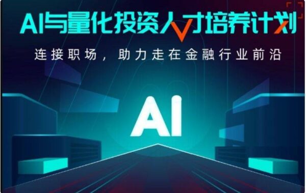 AI与量化投资人才培养计划1期，新版量化投资学习教程百度云