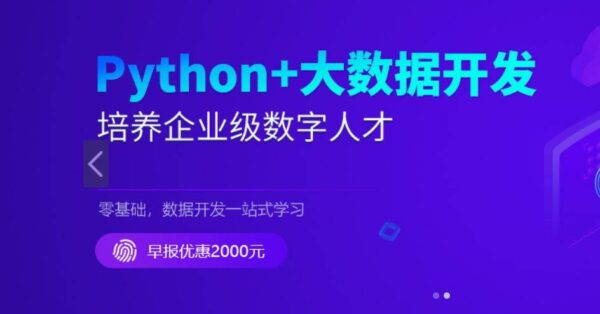 新版Python+大数据开发，数据工程师提升教程