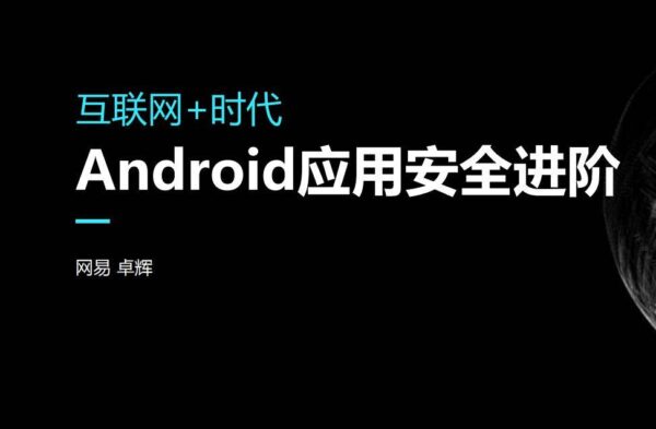 Android应用安全进阶培训班，安卓安全与逆向破解视频教程