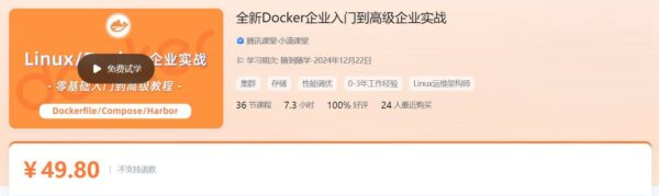 Linux/Docker零基础入门到企业实战，视频教程百度网盘