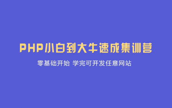 PHP中文网：PHP实战培训班(6期+8期+19期)，优质自学课程(视频+源码共120G)下载插图