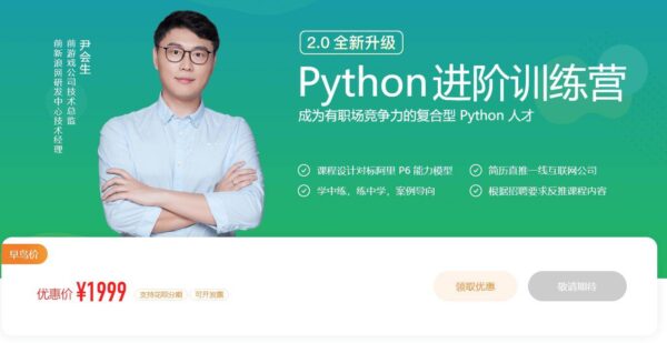 Python进阶训练营完整版，Python学习精品视频课程