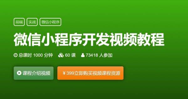 DevOpenClub微信小程序开发视频教程，从零学习小程序开发