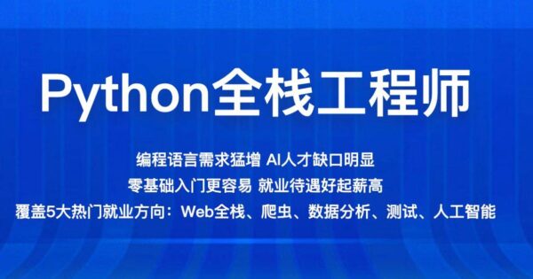 百战程序员Python全栈工程师，Python从入门到精通教程