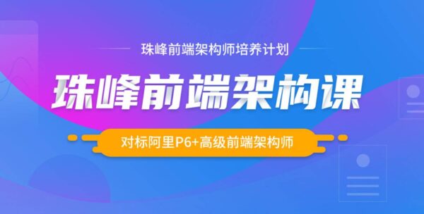 珠峰前端架构师培养计划，对标阿里P6系统教程