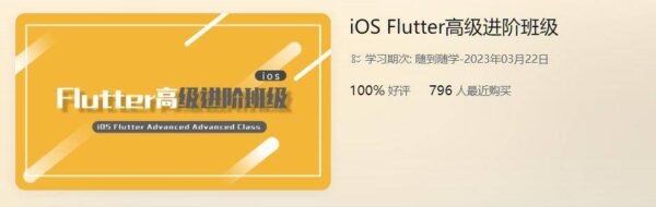 iOS-Flutter高级进阶班，Flutter应用程序开发教程