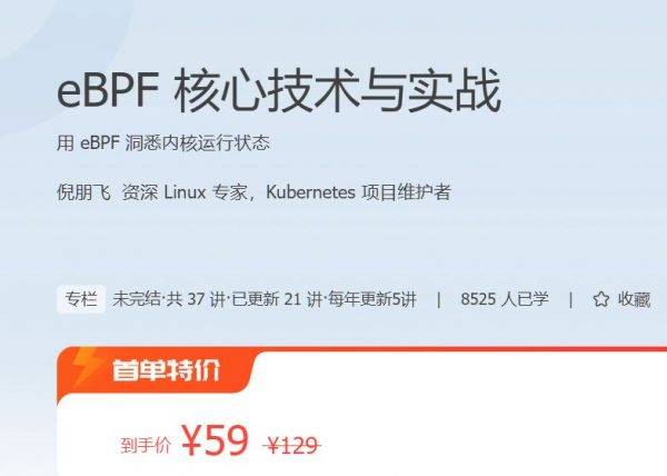 eBPF核心技术与实战课程，用 eBPF 洞悉内核运行状态