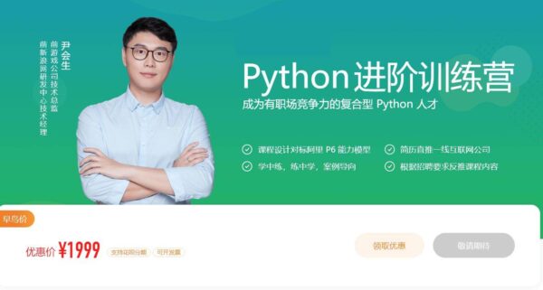 Python进阶训练营，高级Python工程师提升教程