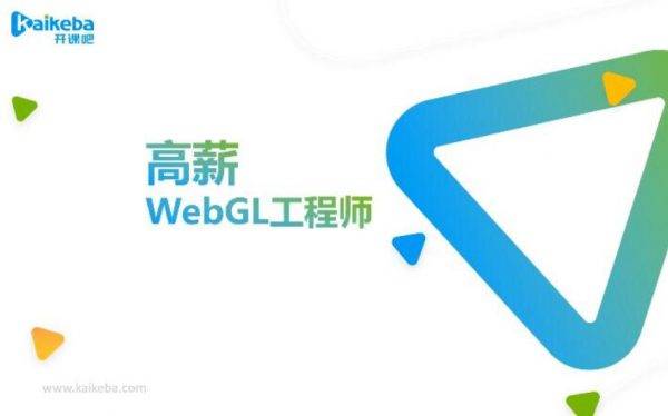 高薪WebGL工程师之教程，开课吧webgl入门与提升视频教程