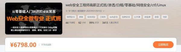 Web安全工程师高薪正式班，从零基础入门到进阶成就黑客