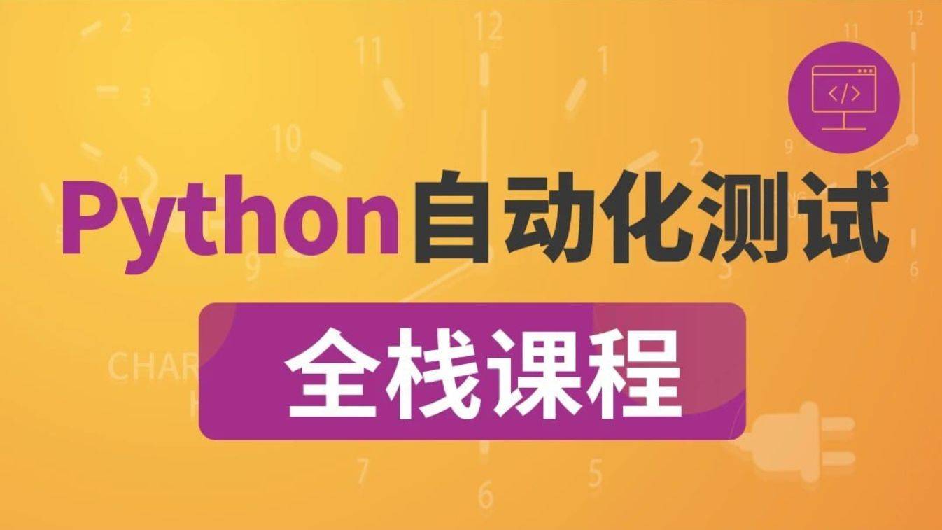 咕泡P5全栈测试Python自动化，测试工程师进阶视频课 百度网盘插图