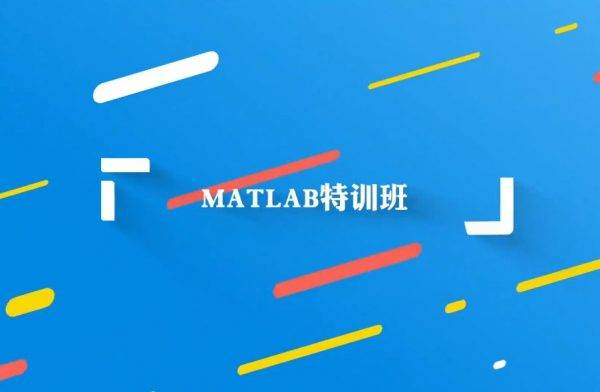 万门矩阵工厂Matlab深度实战特训班，零基础培训教程百度云