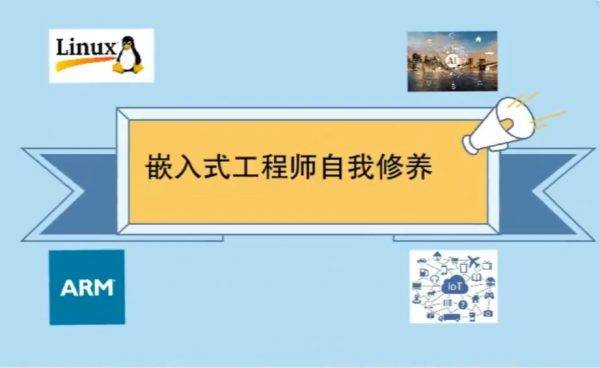 Linux嵌入式工程师自我修养，嵌入式编程课