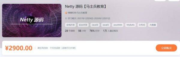 马士兵Netty源码，Netty源码原理剖析高清教程百度云