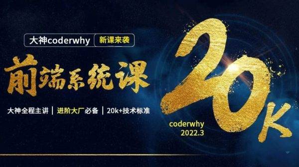 coderwhy王红元前端系统课，Web进阶视频教程+资料