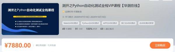 华测：测开之Python自动化测试全栈VIP课程，软件测试视频教程