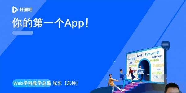 Web项目实战就业班，前端技术开发你的第一个APP