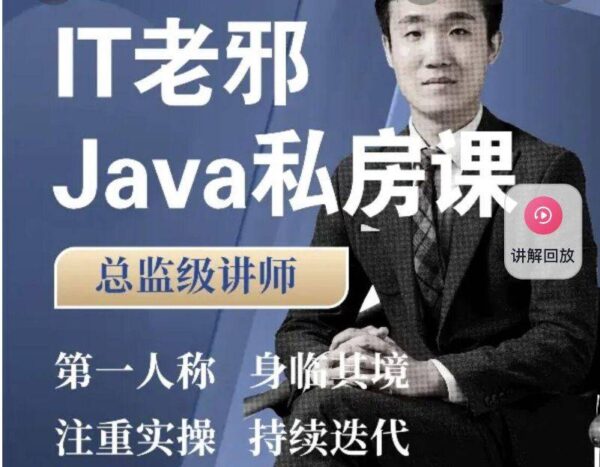 IT老邪 java私房课，Java小白到入职全阶1300多节视频培训