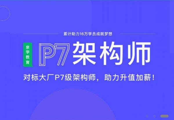 奈学P7业务架构师二期 ，电商业务架构师进阶培训