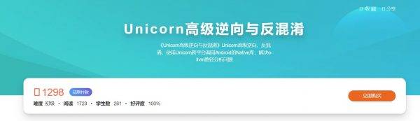 Unicorn高级逆向与反混淆，Android 逆向培训教程