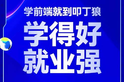 叩丁狼2022新版Web前端教程，H5工程师视频培训+课件