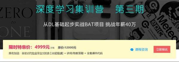 深度学习集训营，从DL基础起步实战BAT项目