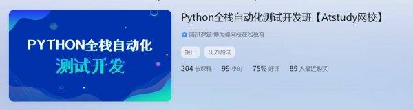 Python全栈自动化测试开发，软件测试工程师培训教程