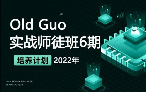 Old Guo 实战师徒班6期，2022年新版数据库系统培训课程