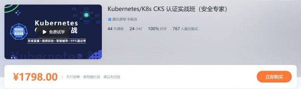 KubernetesK8s CKS 认证实战班（安全专家），K8s运维架构课百度云