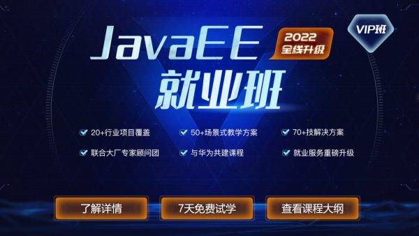 新版JavaEE在线就业班，后端编程视频教程+资料