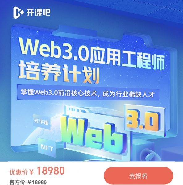 抓住高薪风口，Web3.0应用工程师培养计划