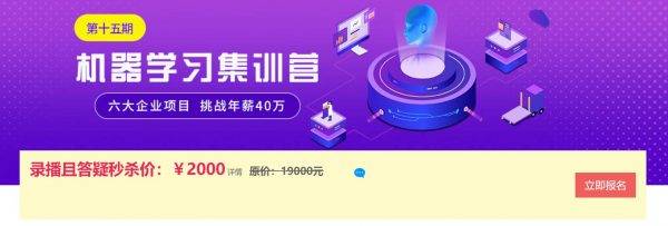 机器学习集训营15期，六大企业项目挑战年薪40万
