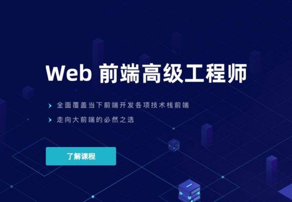 Web前端高级工程师，覆盖前端各项技术栈视频教程