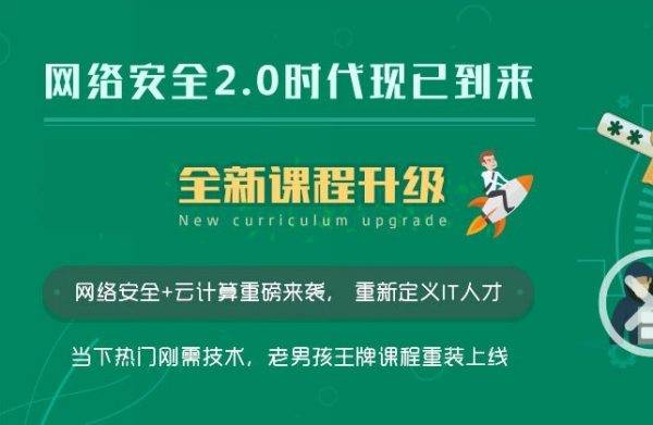 老男孩教育：网络安全VIP课程，最新更新12期线下脱产班