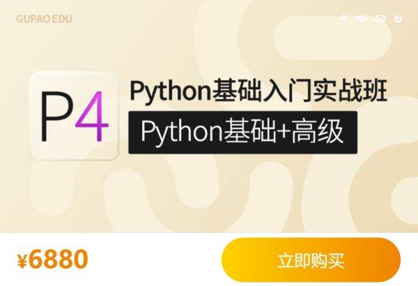 咕泡Python基础入门实战班，Python基础+高级系统培训教程