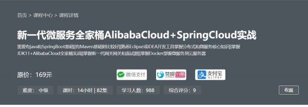 新一代微服务全家桶 阿里云AlibabaCloud+SpringCloud实战