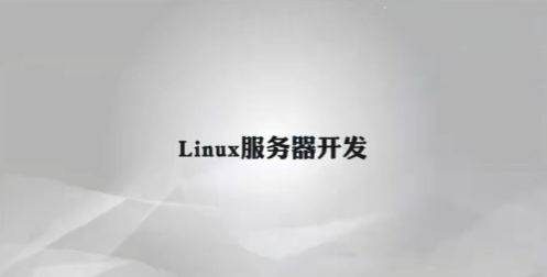 万门：Linux服务器开发，Linux快速入门视频教程