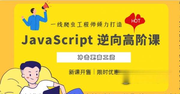 JavaScript 逆向系列课+高阶课，夜幕JS逆向视频教程百度云