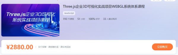 Three.js企业3D可视化实战项目WEBGL系统体系课程 百度网盘插图