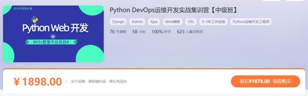 Python Web开发中级班，Python DevOps运维开发实战集训营