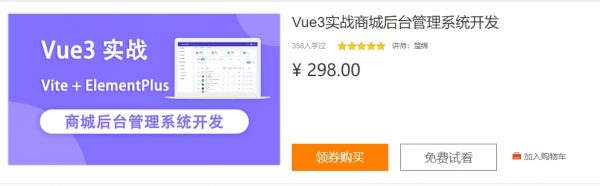 Vue3实战商城后台管理系统开发(Vite+ElementPlus)，前端实战教程百度云