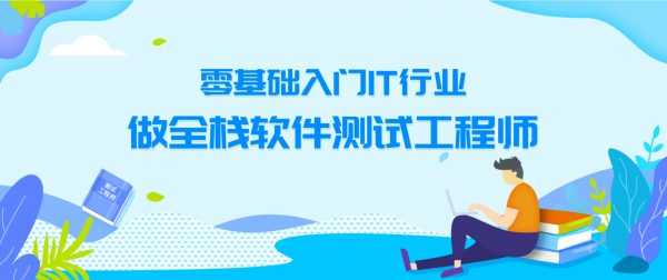 测牛学堂软件测试31期，基础入门IT行业做全栈软件测试工程师