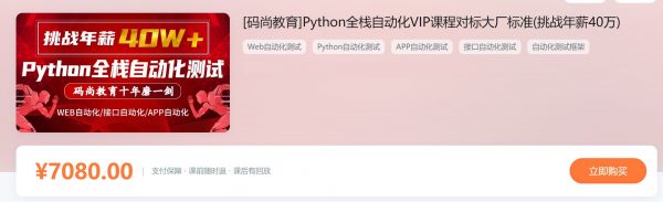 Python全栈自动化测试高阶VIP课程，对标大厂标准挑战40W年薪培训教程+资料