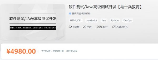 马士兵：软件测试Java高级测试开发课程