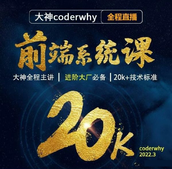 coderwhy前端系统体系课：WEB前端大神培训教程(2022新版)